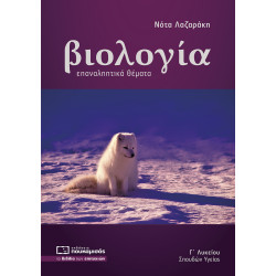ΒΙΟΛΟΓΙΑ Γ ΛΥΚΕΙΟΥ ΣΠΟΥΔΩΝ ΥΓΕΙΑΣ ΕΠΑΝΑΛΗΠΤΙΚΑ ΘΕΜΑΤΑ ( ΝΕΑ ΥΛΗ 2022)
