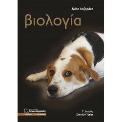 ΒΙΟΛΟΓΙΑ Γ΄ΛΥΚΕΙΟΥ ΠΡΟΣΑΝΑΤΟΛΙΣΜΟΥ ΣΠΟΥΔΩΝ ΥΓΕΙΑΣ (2024) (ΠΕΡΙΛΑΜΒΑΝΕΙ ΤΑ ΚΕΦΑΛΑΙΑ ΤΟΥ ΤΕΥΧΟΥΣ Α' ΤΟΥ ΣΧΟΛΙΚΟΥ ΒΙΒΛΙΟΥ) 8Η ΕΚΔΟΣΗ
