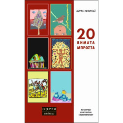 20 ΒΗΜΑΤΑ ΜΠΡΟΣΤΑ 20 ΒΗΜΑΤΑ ΜΠΡΟΣΤΑ