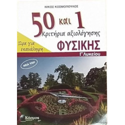 50+1 ΚΡΙΤΗΡΙΑ ΑΞΙΟΛΟΓΗΣΗΣ ΦΥΣΙΚΗΣ Γ' ΛΥΚΕΙΟΥ ΩΡΑ ΓΙΑ ΕΠΑΝΑΛΗΨΗ