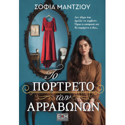 ΤΟ ΠΟΡΤΡΕΤΟ ΤΩΝ ΑΡΡΑΒΩΝΩΝ