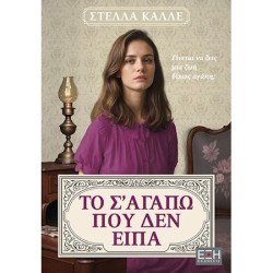 ΤΟ Σ'ΑΓΑΠΩ ΠΟΥ ΔΕΝ ΕΙΠΑ