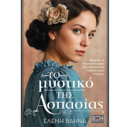 ΤΟ ΜΥΣΤΙΚΟ ΤΗΣ ΑΣΠΑΣΙΑΣ ΤΟ ΜΥΣΤΙΚΟ ΤΗΣ ΑΣΠΑΣΙΑΣ