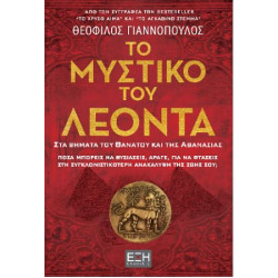 ΤΟ ΜΥΣΤΙΚΟ ΤΟΥ ΛΕΟΝΤΑ