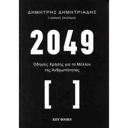 2049 ΟΔΗΓΙΕΣ ΧΡΗΣΗΣ ΓΙΑ ΤΟ ΜΕΛΛΟΝ ΤΗΣ ΑΝΘΡΩΠΟΤΗΤΑΣ