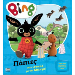 BING: ΜΙΑ ΙΣΤΟΡΙΑ ΜΕ ΤΟΝ ΜΠΙΝΓΚ - ΠΑΠΙΕΣ BING: ΜΙΑ ΙΣΤΟΡΙΑ ΜΕ ΤΟΝ ΜΠΙΝΓΚ - ΠΑΠΙΕΣ