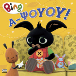 BING : Α-ΨΟΥΟΥ! BING : Α-ΨΟΥΟΥ!
