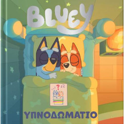 BLUEY: ΥΠΝΟΔΩΜΑΤΙΟ BLUEY: ΥΠΝΟΔΩΜΑΤΙΟ