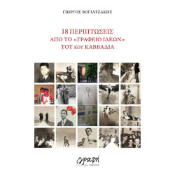 18 ΠΕΡΙΠΤΩΣΕΙΣ ΑΠΟ ΤΟ 18 ΠΕΡΙΠΤΩΣΕΙΣ ΑΠΟ ΤΟ