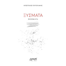 ΞΥΣΜΑΤΑ ΞΥΣΜΑΤΑ