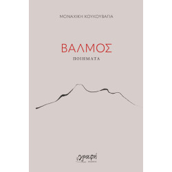 ΒΑΛΜΟΣ ΒΑΛΜΟΣ