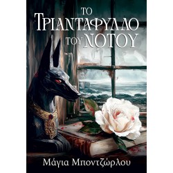 ΤΟ ΤΡΙΑΝΤΑΦΥΛΛΟ ΤΟΥ ΝΟΤΟΥ ΤΟ ΤΡΙΑΝΤΑΦΥΛΛΟ ΤΟΥ ΝΟΤΟΥ