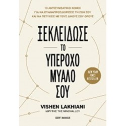 ΞΕΚΛΕΙΔΩΣΕ ΤΟ ΥΠΕΡΟΧΟ ΜΥΑΛΟ ΣΟΥ ΞΕΚΛΕΙΔΩΣΕ ΤΟ ΥΠΕΡΟΧΟ ΜΥΑΛΟ ΣΟΥ