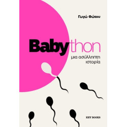 BABYTHON: ΜΙΑ ΑΣΥΛΛΗΠΤΗ ΙΣΤΟΡΙΑ