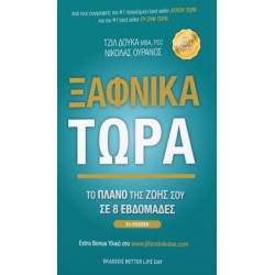ΞΑΦΝΙΚΑ ΤΩΡΑ
