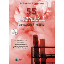 55 ΕΠΑΝΑΛΗΠΤΙΚΑ ΚΡΙΤΗΡΙΑ ΑΞΙΟΛΟΓΗΣΗΣ ΓΙΑ ΤΗ ΧΗΜΕΙΑ Γ' ΛΥΚΕΙΟΥ 55 ΕΠΑΝΑΛΗΠΤΙΚΑ ΚΡΙΤΗΡΙΑ ΑΞΙΟΛΟΓΗΣΗΣ ΓΙΑ ΤΗ ΧΗΜΕΙΑ Γ' ΛΥΚΕΙΟΥ