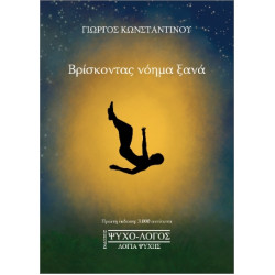 ΒΡΙΣΚΟΝΤΑΣ ΝΟΗΜΑ ΞΑΝΑ ΒΡΙΣΚΟΝΤΑΣ ΝΟΗΜΑ ΞΑΝΑ