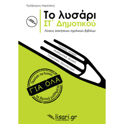 ΤΟ ΛΥΣΑΡΙ. ΣΤ' ΔΗΜΟΤΙΚΟΥ ΤΟ ΛΥΣΑΡΙ. ΣΤ' ΔΗΜΟΤΙΚΟΥ