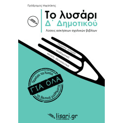 ΤΟ ΛΥΣΑΡΙ. Δ' ΔΗΜΟΤΙΚΟΥ ΤΟ ΛΥΣΑΡΙ. Δ' ΔΗΜΟΤΙΚΟΥ