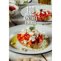 100 ΑΥΘΕΝΤΙΚΕΣ ΚΡΗΤΙΚΕΣ ΣΥΝΤΑΓΕΣ 100 ΑΥΘΕΝΤΙΚΕΣ ΚΡΗΤΙΚΕΣ ΣΥΝΤΑΓΕΣ