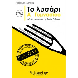 ΤΟ ΛΥΣΑΡΙ. Α' ΓΥΜΝΑΣΙΟΥ- ΛΥΣΕΙΣ ΑΣΚΗΣΕΩΝ ΤΩΝ ΣΧΟΛΙΚΩΝ ΒΙΒΛΙΩΝ ΤΟ ΛΥΣΑΡΙ. Α' ΓΥΜΝΑΣΙΟΥ- ΛΥΣΕΙΣ ΑΣΚΗΣΕΩΝ ΤΩΝ ΣΧΟΛΙΚΩΝ ΒΙΒΛΙΩΝ