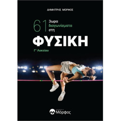 61 3ΩΡΑ ΔΙΑΓΩΝΙΣΜΑΤΑ ΣΤΗ ΦΥΣΙΚΗ Γ΄ ΛΥΚΕΙΟΥ