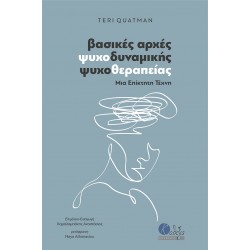 ΒΑΣΙΚΕΣ ΑΡΧΕΣ ΨΥΧΟΔΥΝΑΜΙΚΗΣ ΨΥΧΟΘΕΡΑΠΕΙΑΣ ΒΑΣΙΚΕΣ ΑΡΧΕΣ ΨΥΧΟΔΥΝΑΜΙΚΗΣ ΨΥΧΟΘΕΡΑΠΕΙΑΣ