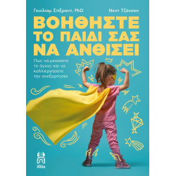 ΒΟΗΘΗΣΤΕ ΤΟ ΠΑΙΔΙ ΣΑΣ ΝΑ ΑΝΘΙΣΕΙ ΒΟΗΘΗΣΤΕ ΤΟ ΠΑΙΔΙ ΣΑΣ ΝΑ ΑΝΘΙΣΕΙ