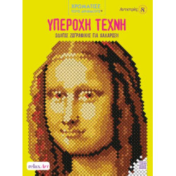 ΥΠΕΡΟΧΗ ΤΕΧΝΗ: ΟΔΗΓΟΣ ΖΩΓΡΑΦΙΚΗΣ ΓΙΑ ΧΑΛΑΡΩΣΗ ΧΡΩΜΑΤΙΣΤΕ ΜΕ ΑΡΙΘΜΟΥΣ - ΑΝΤΙΣΤΡΕΣ 8 ΥΠΕΡΟΧΗ ΤΕΧΝΗ: ΟΔΗΓΟΣ ΖΩΓΡΑΦΙΚΗΣ ΓΙΑ ΧΑΛΑΡΩΣΗ ΧΡΩΜΑΤΙΣΤΕ ΜΕ ΑΡΙΘΜΟΥΣ - ΑΝΤΙΣΤΡΕΣ 8