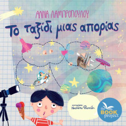 ΤΟ ΤΑΞΙΔΙ ΜΙΑΣ ΑΠΟΡΙΑΣ ΤΟ ΤΑΞΙΔΙ ΜΙΑΣ ΑΠΟΡΙΑΣ