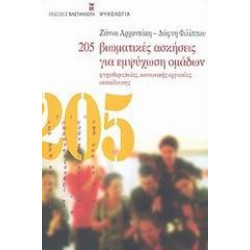 205 ΒΙΩΜΑΤΙΚΕΣ ΑΣΚΗΣΕΙΣ ΓΙΑ ΕΜΨΥΧΩΣΗ ΟΜΑΔΩΝ ΨΥΧΟΘΕΡΑΠΕΙΑΣ, ΚΟΙΝΩΝΙΚΗΣ ΕΡΓΑΣΙΑΣ, ΕΚΠΑΙΔΕΥΣΗΣ 205 ΒΙΩΜΑΤΙΚΕΣ ΑΣΚΗΣΕΙΣ ΓΙΑ ΕΜΨΥΧΩΣΗ ΟΜΑΔΩΝ ΨΥΧΟΘΕΡΑΠΕΙΑΣ, ΚΟΙΝΩΝΙΚΗΣ ΕΡΓΑΣΙΑΣ, ΕΚΠΑΙΔΕΥΣΗΣ
