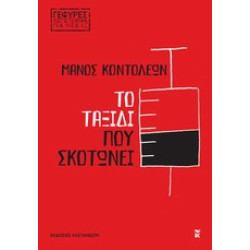 ΤΟ ΤΑΞΙΔΙ ΠΟΥ ΣΚΟΤΩΝΕΙ ΤΟ ΤΑΞΙΔΙ ΠΟΥ ΣΚΟΤΩΝΕΙ