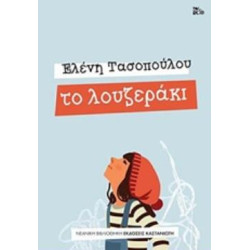 ΤΟ ΛΟΥΖΕΡΑΚΙ ΝΕΑΝΙΚΗ ΒΙΒΛΙΟΘΗΚΗ ΤΟ ΛΟΥΖΕΡΑΚΙ ΝΕΑΝΙΚΗ ΒΙΒΛΙΟΘΗΚΗ