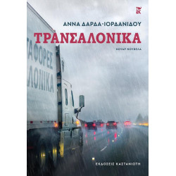 ΤΡΑΝΣΑΛΟΝΙΚΑ ΤΡΑΝΣΑΛΟΝΙΚΑ