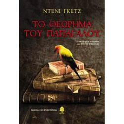 ΤΟ ΘΕΩΡΗΜΑ ΤΟΥ ΠΑΠΑΓΑΛΟΥ ΜΑΘΗΜΑΤΙΚΟ ΜΥΘΙΣΤΟΡΗΜΑ ΤΟ ΘΕΩΡΗΜΑ ΤΟΥ ΠΑΠΑΓΑΛΟΥ ΜΑΘΗΜΑΤΙΚΟ ΜΥΘΙΣΤΟΡΗΜΑ