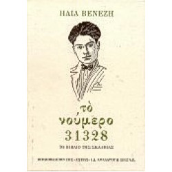 ΤΟ ΝΟΥΜΕΡΟ 31328 (ΔΕΜΕΝΟ) ΤΟ ΒΙΒΛΙΟ ΤΗΣ ΣΚΛΑΒΙΑΣ 43Η ΕΚΔΟΣΗ