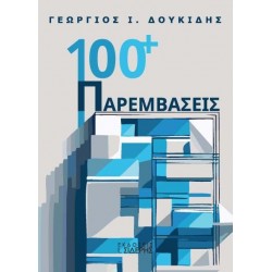 100 + ΠΑΡΕΜΒΑΣΕΙΣ 100 + ΠΑΡΕΜΒΑΣΕΙΣ