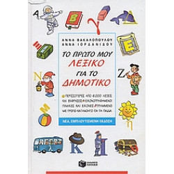 ΤΟ ΠΡΩΤΟ ΜΟΥ ΛΕΞΙΚΟ ΓΙΑ ΤΟ ΔΗΜΟΤΙΚΟ ΠΕΡΙΣΣΟΤΕΡΕΣ ΑΠΟ 6.000 ΛΕΞΕΙΣ ΚΑΙ ΕΚΦΡΑΣΕΙΣ. ΕΙΚΟΝΟΓΡΑΦΗΜΕΝΟΙ ΠΙΝΑΚΕΣ ΜΕ ΕΙΚΟΝΕΣ. ΓΡΑΜΜΕΝΟ ΜΕ ΤΡΟΠΟ ΚΑΤΑΝΟΗΤΟ ΓΙΑ ΤΟ ΠΡΩΤΟ ΜΟΥ ΛΕΞΙΚΟ ΓΙΑ ΤΟ ΔΗΜΟΤΙΚΟ ΠΕΡΙΣΣΟΤΕΡΕΣ ΑΠΟ 6.000 ΛΕΞΕΙΣ ΚΑΙ ΕΚΦΡΑΣΕΙΣ. ΕΙΚΟΝΟΓΡΑΦΗΜΕΝΟΙ ΠΙΝΑΚΕΣ ΜΕ ΕΙΚΟΝΕΣ. ΓΡΑΜΜΕΝΟ ΜΕ ΤΡΟΠΟ ΚΑΤΑΝΟΗΤΟ ΓΙΑ