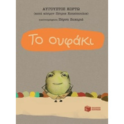 ΤΟ ΟΥΦΑΚΙ ΛΟΓΟΤΕΧΝΙΑ ΜΕ ΠΟΛΥΧΡΩΜΗ ΕΙΚΟΝΟΓΡΑΦΗΣΗ 1Η ΕΚΔΟΣΗ ΤΟ ΟΥΦΑΚΙ ΛΟΓΟΤΕΧΝΙΑ ΜΕ ΠΟΛΥΧΡΩΜΗ ΕΙΚΟΝΟΓΡΑΦΗΣΗ 1Η ΕΚΔΟΣΗ