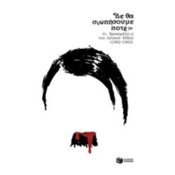 «ΔΕ ΘΑ ΣΙΩΠΗΣΟΥΜΕ ΠΟΤΕ» -ΟΙ ΠΡΟΚΥΡΗΞΕΙΣ ΤΟΥ ΛΕΥΚΟΥ ΡΟΔΟΥ (1942-1943) 2Η ΕΚΔΟΣΗ