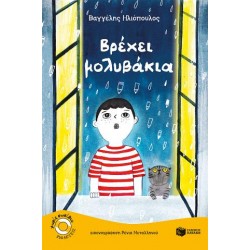 ΒΡΕΧΕΙ ΜΟΛΥΒΑΚΙΑ (ΕΠΙΠΕΔΟ 1, ΚΑΒΟΥΡΑΚΙΑ) ΒΡΕΧΕΙ ΜΟΛΥΒΑΚΙΑ (ΕΠΙΠΕΔΟ 1, ΚΑΒΟΥΡΑΚΙΑ)