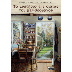 ΤΟ ΜΥΣΤΗΡΙΟ ΤΗΣ ΟΙΚΙΑΣ ΤΟΥ ΜΕΛΙΣΣΟΥΡΓΟΥ ΤΟ ΜΥΣΤΗΡΙΟ ΤΗΣ ΟΙΚΙΑΣ ΤΟΥ ΜΕΛΙΣΣΟΥΡΓΟΥ