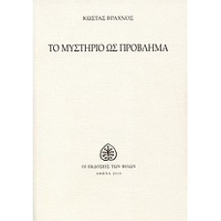 ΤΟ ΜΥΣΤΗΡΙΟ ΩΣ ΠΡΟΒΛΗΜΑ (ΣΗΜΕΙΩΣΕΙΣ ΕΝΟΣ ΠΕΡΙΔΕΟΥΣ ΑΓΝΩΣΤΙΚΙΣΤΗ)