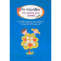ΤΟ ΤΕΤΡΑΔΙΟ ΤΗΣ ΠΡΩΤΗΣ ΜΟΥ ΓΡΑΦΗΣ (ΜΠΛΕ)