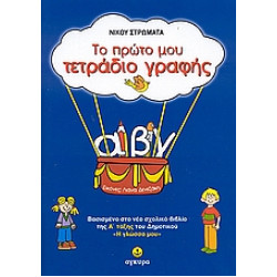 ΤΟ ΠΡΩΤΟ ΜΟΥ ΤΕΤΡΑΔΙΟ ΓΡΑΦΗΣ