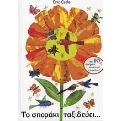 ΤΟ ΣΠΟΡΑΚΙ ΤΑΞΙΔΕΥΕΙ...
