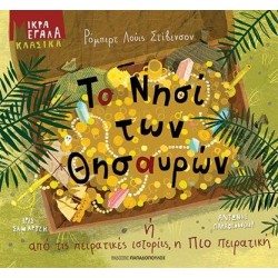 ΤΟ ΝΗΣΙ ΤΩΝ ΘΗΣΑΥΡΩΝ Η ΑΠΟ ΤΙΣ ΠΕΙΡΑΤΙΚΕΣ ΙΣΤΟΡΙΕΣ, Η ΠΙΟ ΠΕΙΡΑΤΙΚΗ