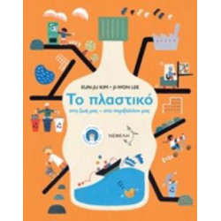 ΤΟ ΠΛΑΣΤΙΚΟ ΣΤΗ ΖΩΗ ΜΑΣ, ΣΤΟ ΠΕΡΙΒΑΛΛΟΝ ΜΑΣ ΤΟ ΠΛΑΣΤΙΚΟ ΣΤΗ ΖΩΗ ΜΑΣ, ΣΤΟ ΠΕΡΙΒΑΛΛΟΝ ΜΑΣ