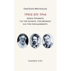 ΤΡΕΙΣ ΕΠΙ ΤΡΙΑ ΤΡΕΙΣ ΕΠΙ ΤΡΙΑ