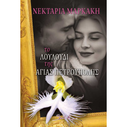 ΤΟ ΛΟΥΛΟΥΔΙ ΤΗΣ ΑΓΙΑΣ ΠΕΤΡΟΥΠΟΛΗΣ